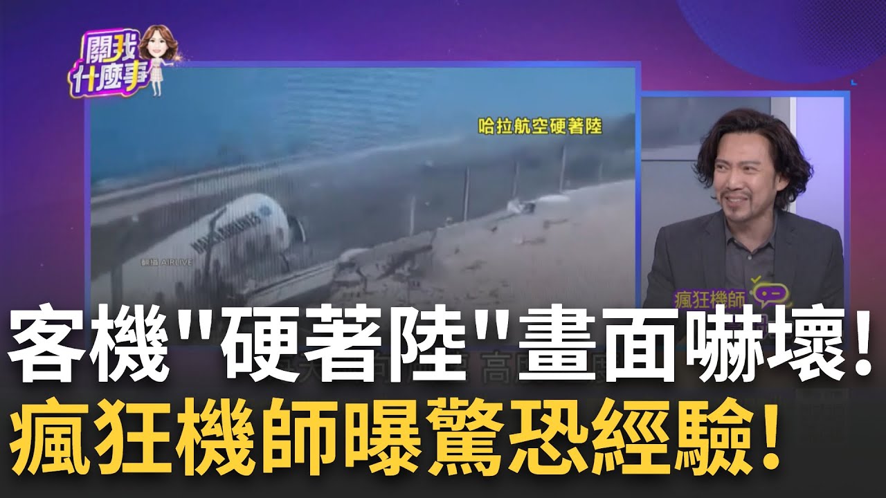 直擊客機驚險