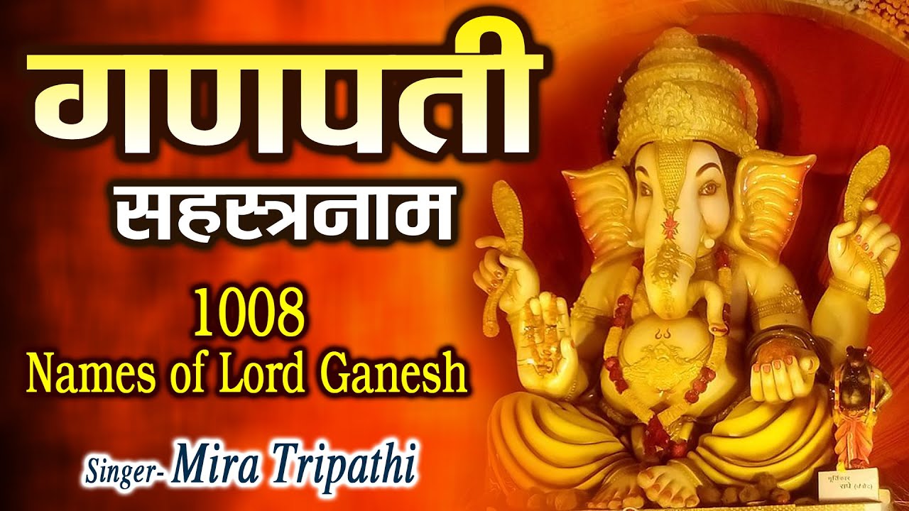 Shree Ganesha Sahasranamam श्री गणेश सहस्रनाम 1000 नामों का सस्वर