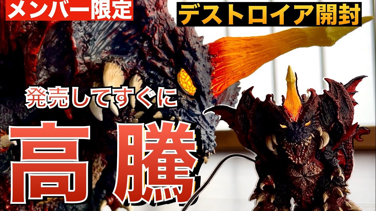 買い得】欲しかったデフォリアルのデストロイアがナイトカラーで再登場