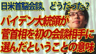 日米首脳会談！バイデン大統領が菅首相を初の会談相手に選んだということの意味。｜竹田恒泰チャンネル2