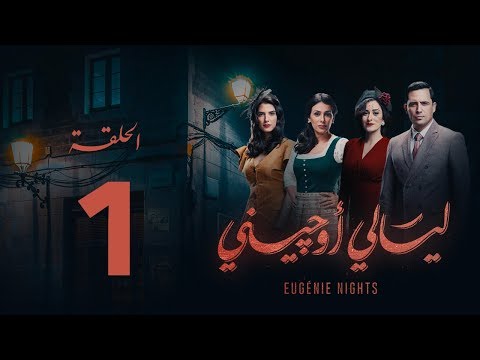 مسلسل ليالي أوجيني الحلقة 1 الاولى كاملة    1