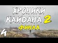 S.T.A.L.K.E.R. Хроники Кайдана 2 #4. Освобождение Семецкого [Финал]