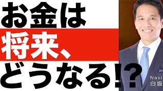 お金は【将来】どうなる！？