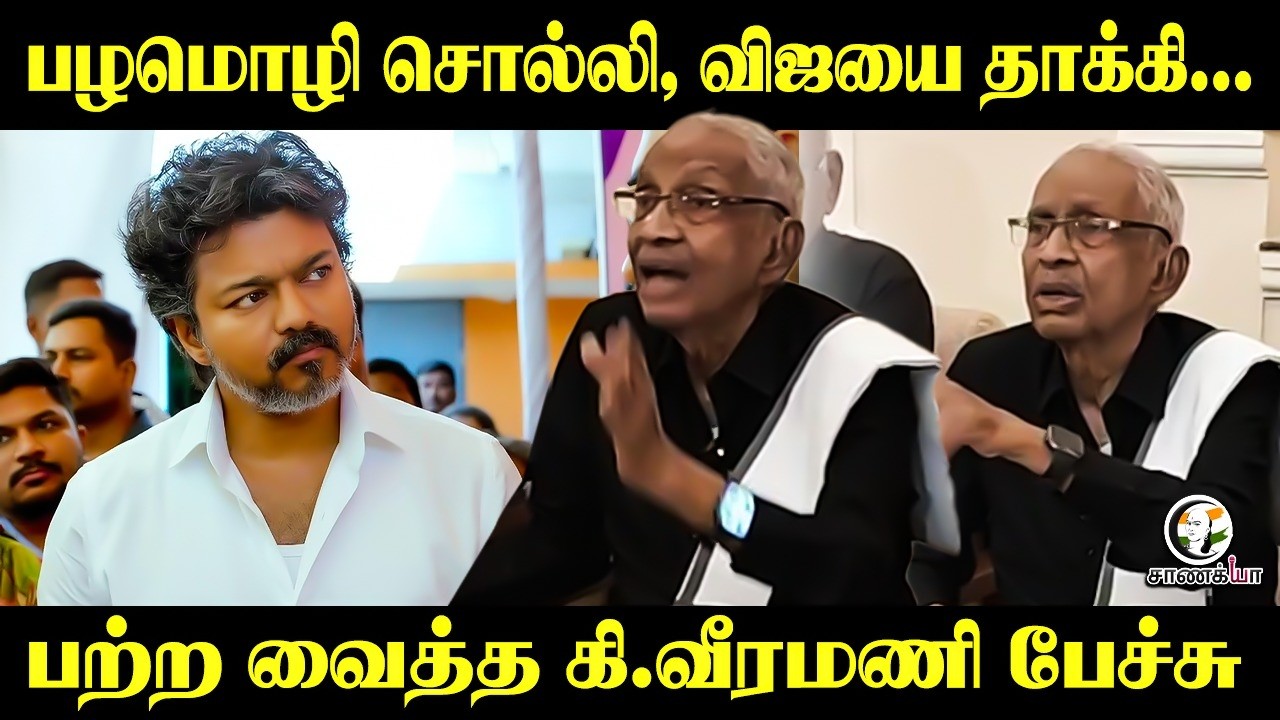 ⁣விஜயை தாக்கி....K.Veeramani Pressmeet | Dravidar Kazhagam | DMK | Stalin | TVK | Udhayanidhi