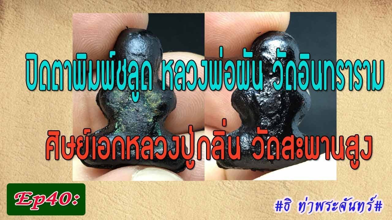 วิธีดู พระแท้ Ep40: ปิดตาพิมพ์ชลูด หลวงพ่อผัน วัดอินทราราม ศิษย์เอกหลวงปู่กลิ่น วัดสะพานสููง