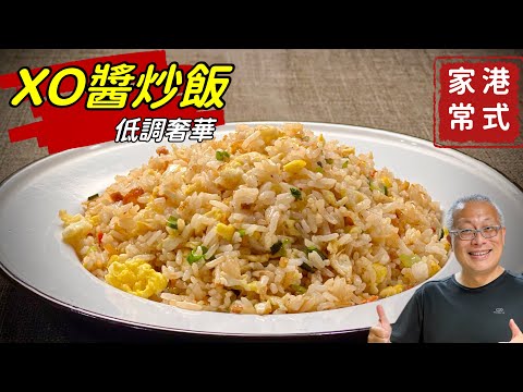 港式XO醬炒飯_簡單容易，低調奢華_章新￼快手菜，10分鐘上菜