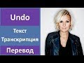 Sanna Nielsen - Undo - текст, перевод, транскрипция