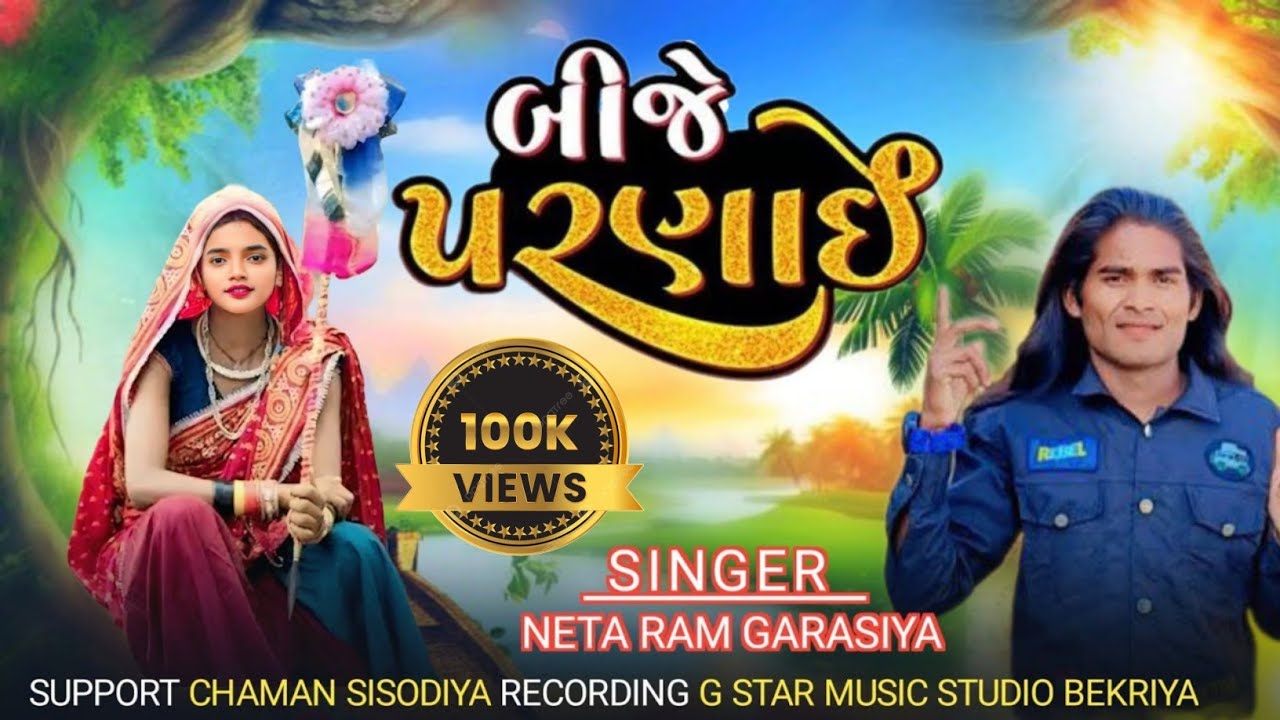 બીજે પરણાઈ નેતા રામ ગરાસિયા 2025||netaram Garasiya new timli song||Garasiya vivah geet2025||Chaman
