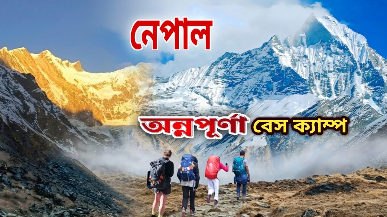 নেপাল | Annapurna Base Camp | ৭ দিনের হিমালয় ট্রেকিং | ABC Trek vlog | Nepal tour 