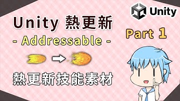【阿空】Unity Addressable 幫技能做素材熱更新 [Unity熱更新 #01]
