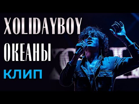 Xolidayboy - Океаны - Клип