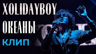 Video thumbnail of "Xolidayboy - Океаны - клип (not official)"