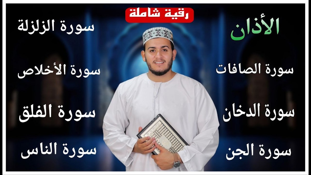 رقية شاملة للبيت - سورة الصافات الدخان الجن الزلزلة المعوذات الأذان- Quran Ruqiah