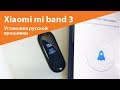 Фитнес браслет Xiaomi mi band 3 - установка русской прошивки | Mobline