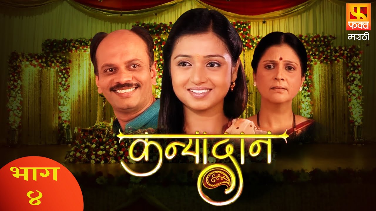 KANYADAN | Family Drama Serial | Full Episode 4 | कन्यादान | परिवारिक मराठी मलिका | Fakt Marathi