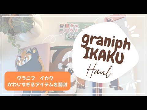 【手帳紹介】graniph × デザインフィルIKAKU手帳＆文房具購入品| Planner & Stationery Haul