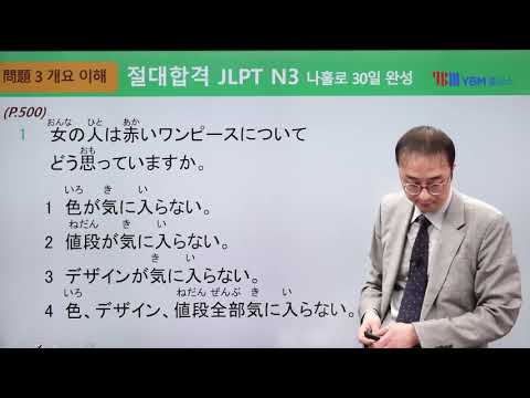 [절대합격 JLPT N3 34강] 개요 이해(p.500) / 확인 문제 1: 1, 2