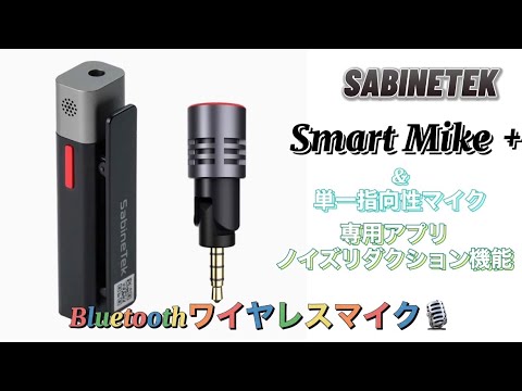 SabineTek SmartMike+単一指向性マイク