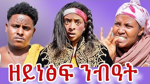 🛑ዘይነፅፍ ንብዓት ሓዱሽ ሓፂር ትግርኛ ድራማ😱😥😥