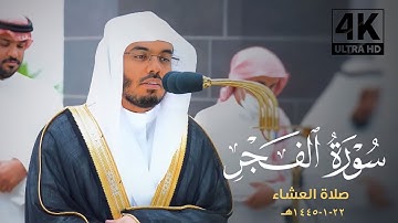ياسر الدوسري 🤍سورة الفجر ﴿كَلّا بَل لا تُكرِمونَ اليَتيمَ﴾ 