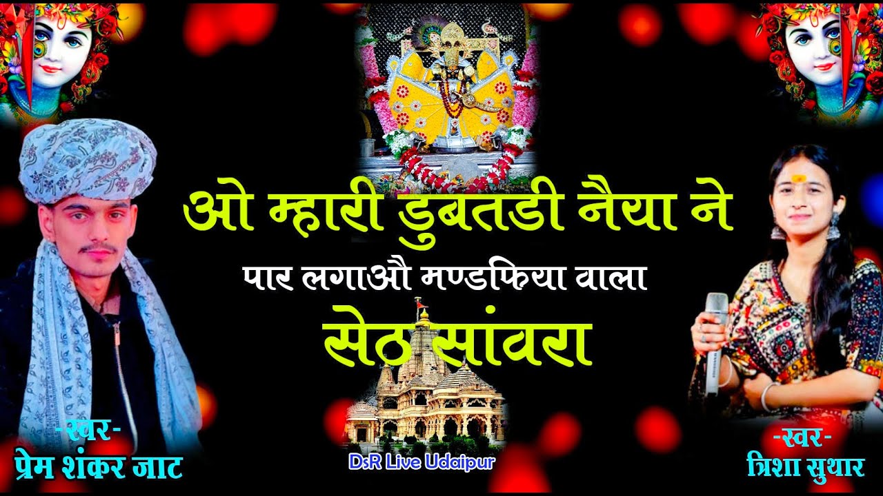 ओ मारी डुबतड़ी नैया ने पार/थाने काजलियो बना लु/साँवरिया सेठ/Pream Shankar Jat/Trisha Suthar/DsR Live