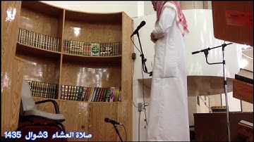 صلاة العشاء 3 شوال 1435- القارئ جابر الغويدي - وكيل الشيخ إبراهيم البارقي