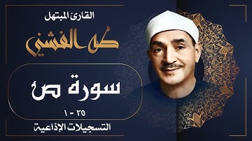 رائعة سورة ص بصوت الشيخ طه الفشني رحمه الله