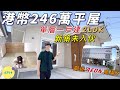 巨人Emanuel睇樓系列EP14|大阪府港幣246萬·日幣3480萬平屋·單層一戶建‼️2LDK|新築未入伙·附停車位和後花園🏡|鄰近大型Aeon商場·多種類店舖及食肆🛍