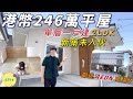 巨人Emanuel睇樓系列EP14｜大阪府港幣246萬·日幣3480萬平屋·單層一戶建‼️2LDK｜新築未入伙·附停車位和後花園🏡｜鄰近大型Aeon商場·多種類店舖及食肆🛍