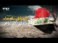 ليس فقط النيل في خطر نهري دجلة والفرات سيجعلان العراق بلا ماء عام 2040