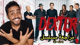 مراجعة بدون حرق للمسلسل المنتهي Dexter