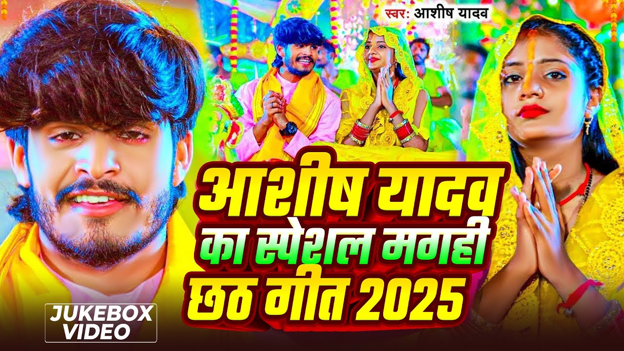 #मगही_छठ_गीत _2025 | #Aashish Yadav का सुपरहिट छठ गीत | New #Maghi Chhath Geet 2025