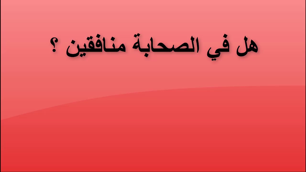 هل في الصحابة منافقين؟ | مناظرة الشيخ أسد الحق مع الشيخ الطيب