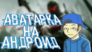 КАК ЛЕГКО СДЕЛАТЬ АВАТАРКУ НА АНДРОИД!!!! КАК ЛЕГКО СДЕЛАТЬ АВАТАРКУ НА АНДРОИД!!!!