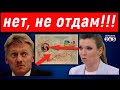 "Зачем вы нас троллите?": у Скабеевой и Пескова после слов Путина и ответа Киева случилось прозрение