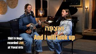 Psalm 5 | And I will look up | ואצפה |  Shiri  & Noga Regev |