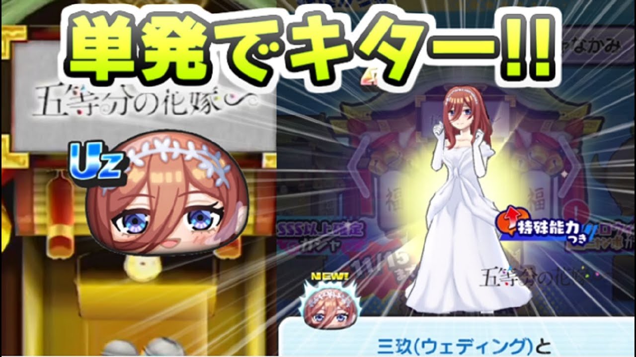 値引き交渉可 妖怪ウォッチぷにぷに 五等分の花嫁 中野三玖 ぷにぷに ZZZ三玖ウェディング超アップガシャでまさかの単発で