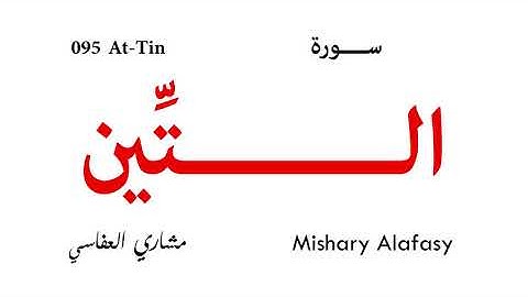 095 At Tin - Mishary Alafasy | سورة التين - مشاري العفاسي