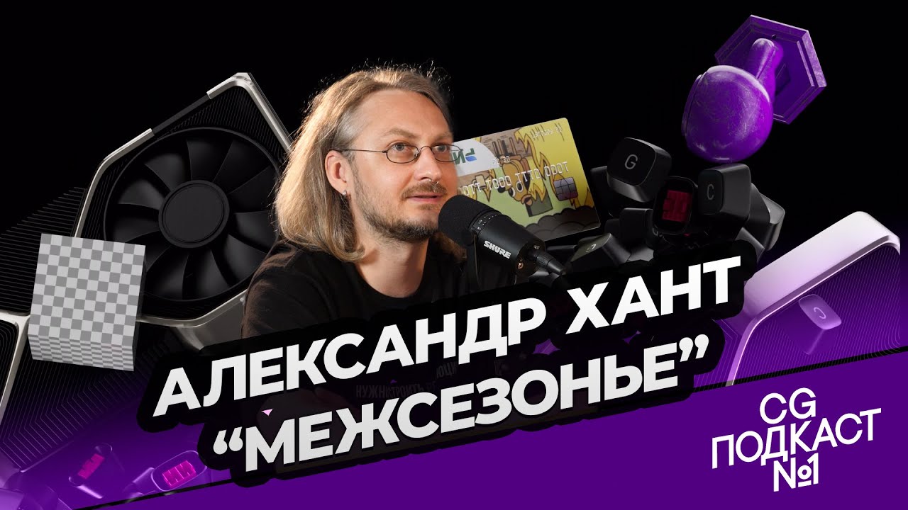 Александр Хант. «Межсезонье» - YouTube