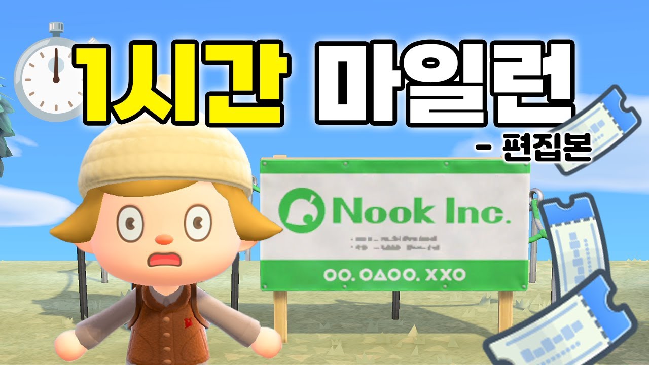 제한시간 60분! 1시간 안에 원하는 주민 데려오기⏱