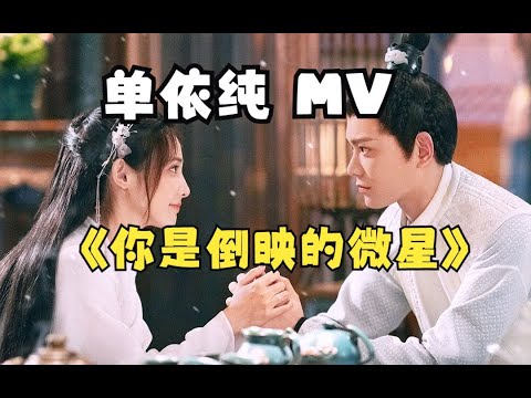 【4K HiRes】单依纯《你是倒映的微星》MV  完整版 电视剧"春闺梦里人"季曼命运主题曲  曲曲唱悦心上人，词词道尽心中情 闺宝们快来听~ 春闺梦里人主演丁禹兮、彭小苒 纯音乐 无对白高保真音质