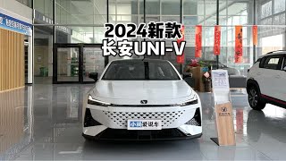 新在了哪？带你详细了解2024款长安UNI-V 1.5T尊贵型！