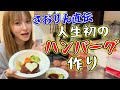 【苦戦】珍しく旦那に手料理を作ったけど・・・。