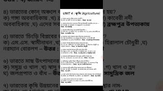 কৃষি Mcq Class 12 semester 3 | ভারতের ভূগোল Class 12 Mcq| Agriculture Class 12 |Semester 3 #class12