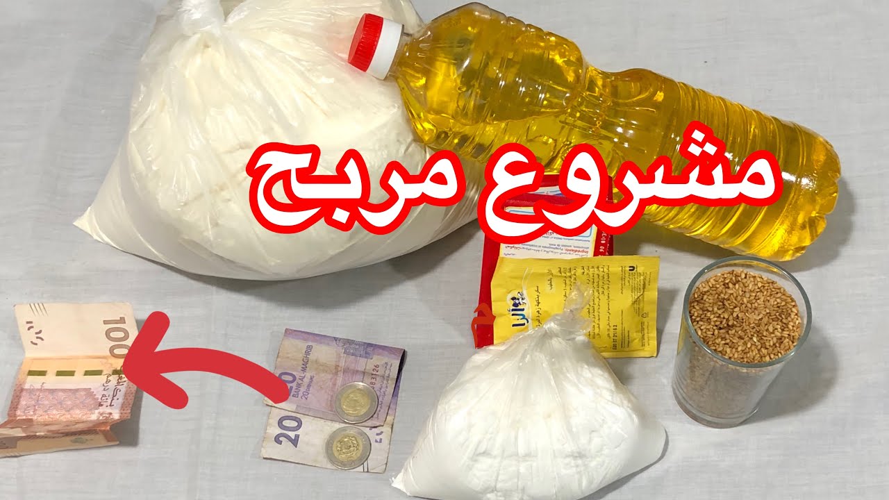 مخدماش وبغيتي تربحي الفلوس من دارك عندي ليك مشروع مربح من اسهل مايكون 👌مشروع رقم 1 ضمن السلسلة