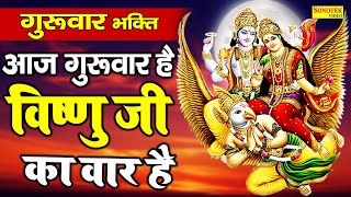आज गुरुवार है विष्णु जी का वार है | Aaj Guruvar Hai Vishnu Ji Ka Vaar Hai | Latest Vishnu Bhajan