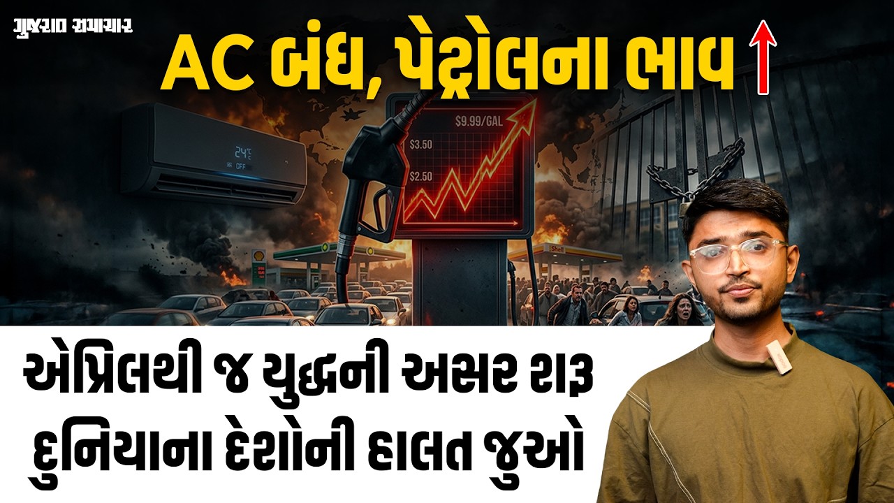 Iran War Crisis: ક્યાંક શાળાઓ બંધ તો ક્યાંક AC માટે નિયમ! પેટ્રોલ ડીઝલ અને ગેસના ભાવ વધ્યા