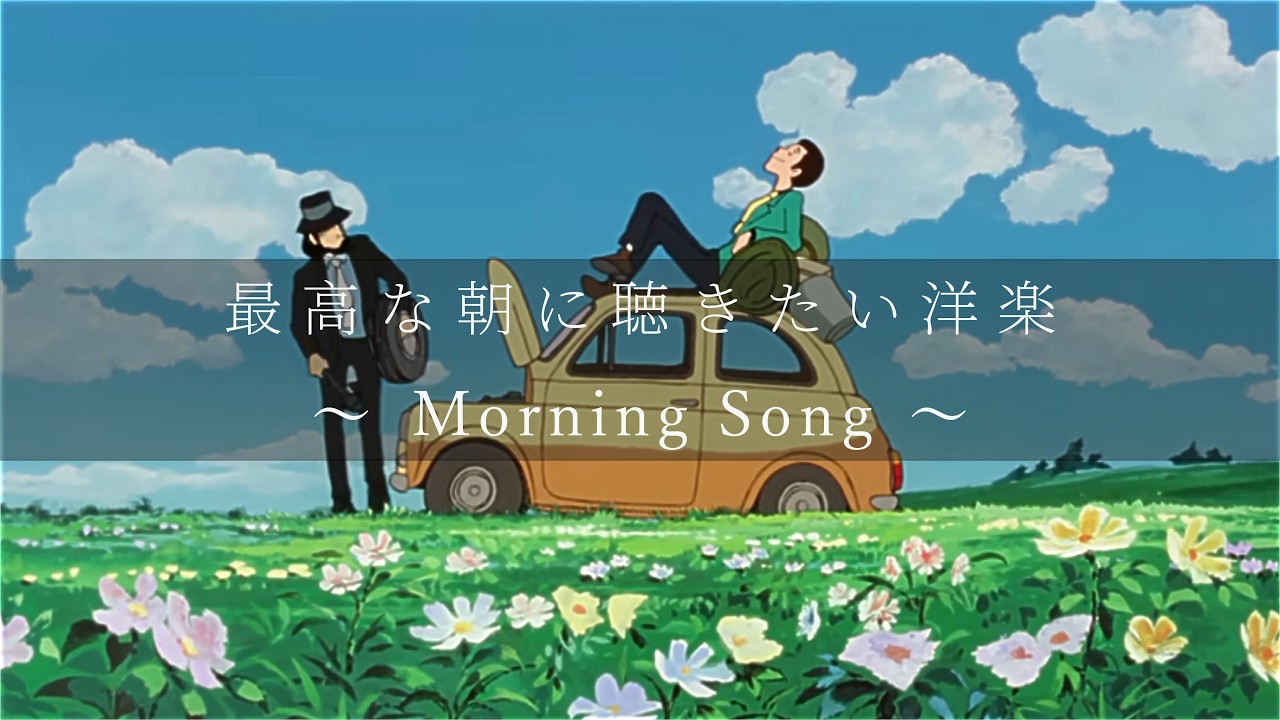 【Playlist】朝の準備をしながら聴きたい☕ | 洋楽プレイリスト 作業用BGM ｜ 90分耐久