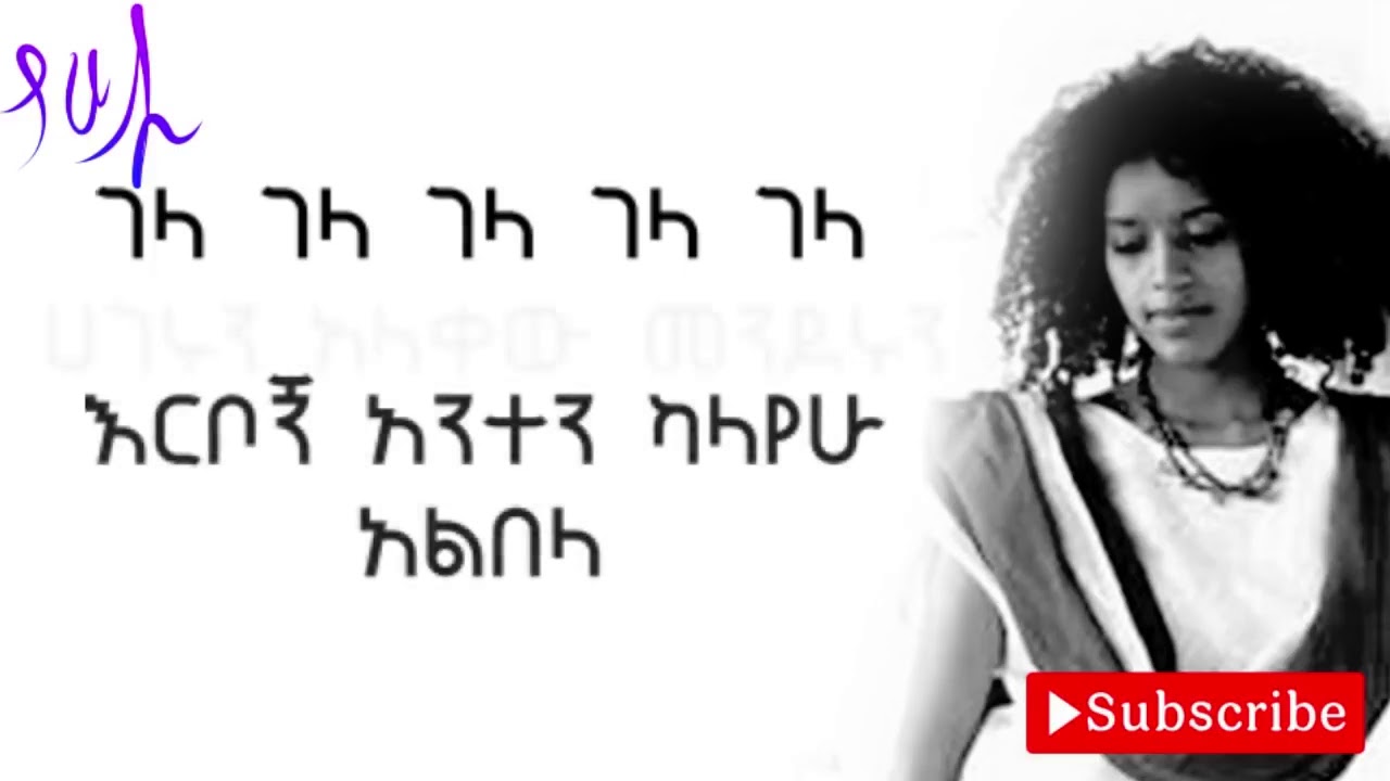 Old Ethiopian Music Egigayehu shebabaw (Gigi) - Gela Lyrics