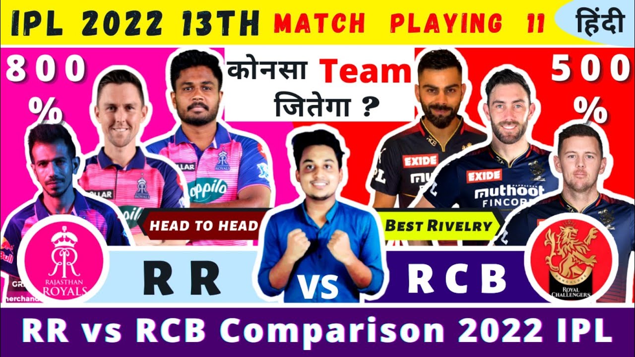 RR vs RCB Playing 11 2022|IPL 2022 13TH Match|RR vs RCB Comparison 2022|MI vs RR 2022 Playing 11